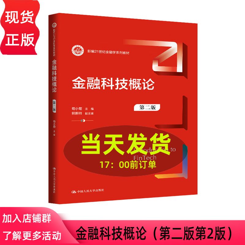 金融科技概论 第二版 第2版 苟小菊 新编21世纪金融学系列教材 中国人民大学出版社 9787300342269