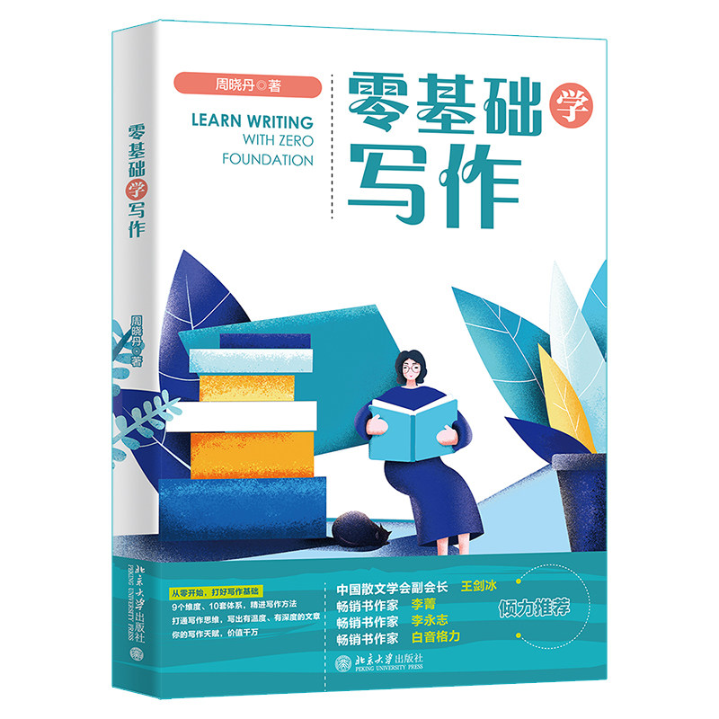 零基础学写作 周晓丹 北京大学出版社 9787301342398