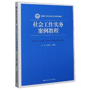 社会工作实务案例教程  陈树强   中国人民大学出版社 9787300287904
