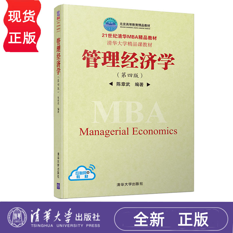管理经济学 第四版 陈章武 清华大学出版社 9787302510116