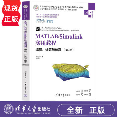 MATLAB/Simulink实用教程编程计算与仿真第2版第二版 薛定宇 9787302696971 清华大学出版社