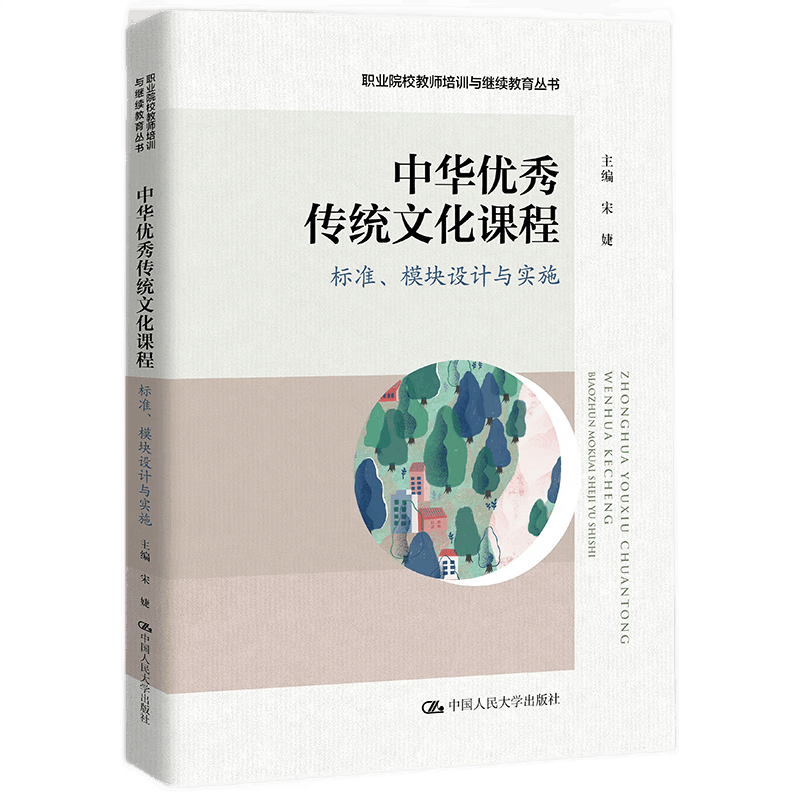 中华优秀传统文化课程标准模块设计与实施职业院校教师培训与继续教育丛书宋婕 中国人民大学出版社 9787300303659
