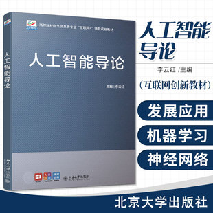 人工智能导论 李云红 主编 高等院校电气信息类专业互联网+创新规划教材 智能机器人 人工智能 北京大学出版社 9787301323052