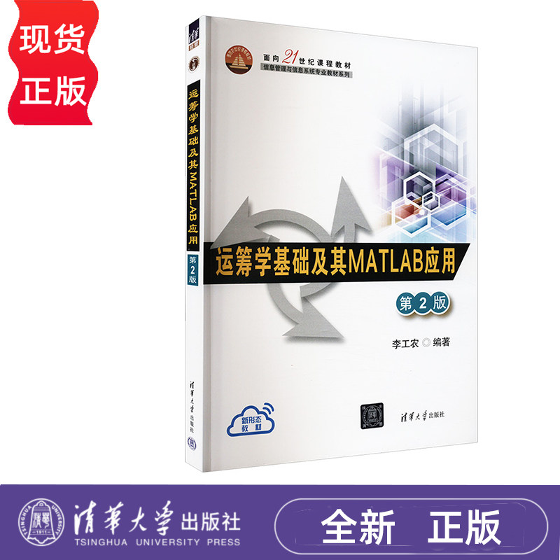 运筹学基础及其MATLAB应用 第2版 李工农 清华大学出版社 9787302660170