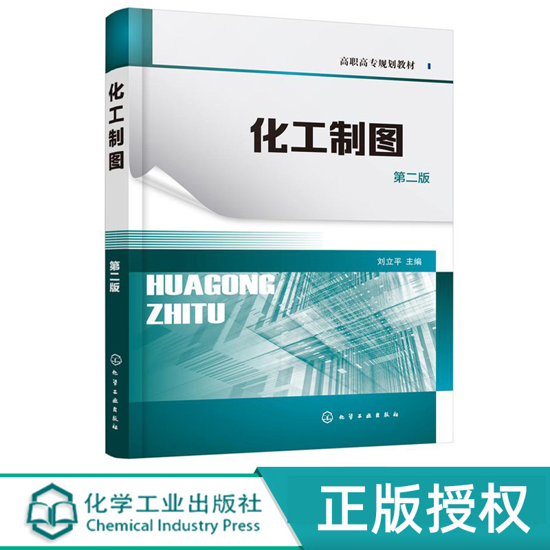 化工制图 第二版 刘立平 化学工业出版社 9787122388780