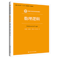 數(shù)理邏輯（新編21世紀(jì)哲學(xué)系列教材；中國人民大學(xué)“十三五”規(guī)劃教材—特色教材） 余俊偉 趙曉玉 裘江杰 張立英 中國人民大學(xué)出