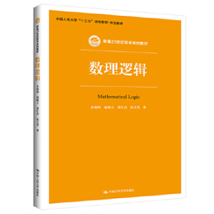 数理逻辑（新编21世纪哲学系列教材；中国人民大学“十三五”规划教材—特色教材） 余俊伟 赵晓玉 裘江杰 张立英 中国人民大学出