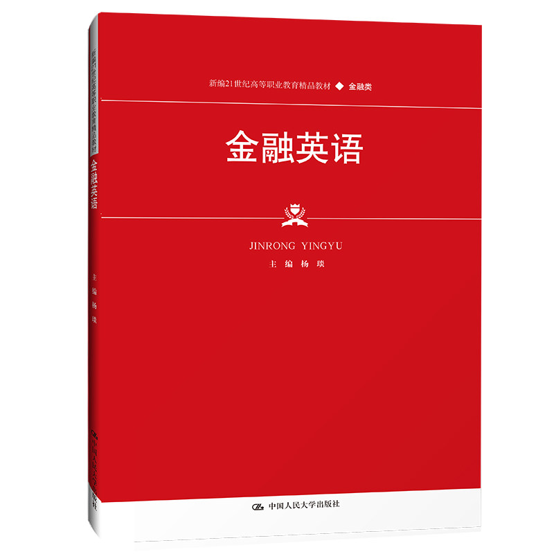 金融英语 新编21世纪高等职业教育精品教材 金融类 杨琰 中国人民大学出版社9787300301587