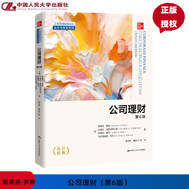 公司理财 第6版第六版 工商管理经典译丛 会计与财务系列 斯蒂芬 罗斯 伦道夫 威斯特菲尔德 杰 中国人民大学出版社 9787300329925