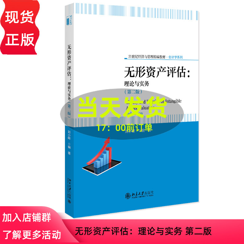 无形资产评估:理论与实务 第二版第2版 刘小峰 21世纪经济与管理精编教材 会计学系列 北京大学出版社 9787301366417