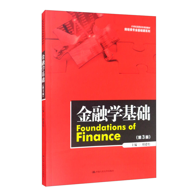金融学基础 第3版 21世纪高职高专规划教材·财经类专业基础课系列 9787300288819 中国人民大学出版社