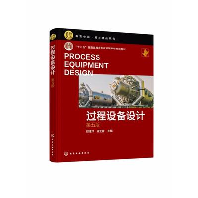 过程设备设计(郑津洋)（第五版）  化学工业出版社
