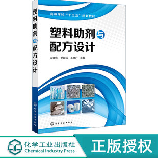 左建东 化学工业出版 罗超云 9787122334350 社 王文广 塑料助剂与配方设计