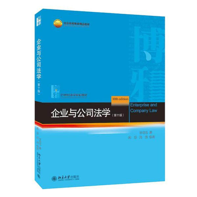 企业与公司法学( 10版) 甘培忠 周淳 9787301318010 北京大学出版社
