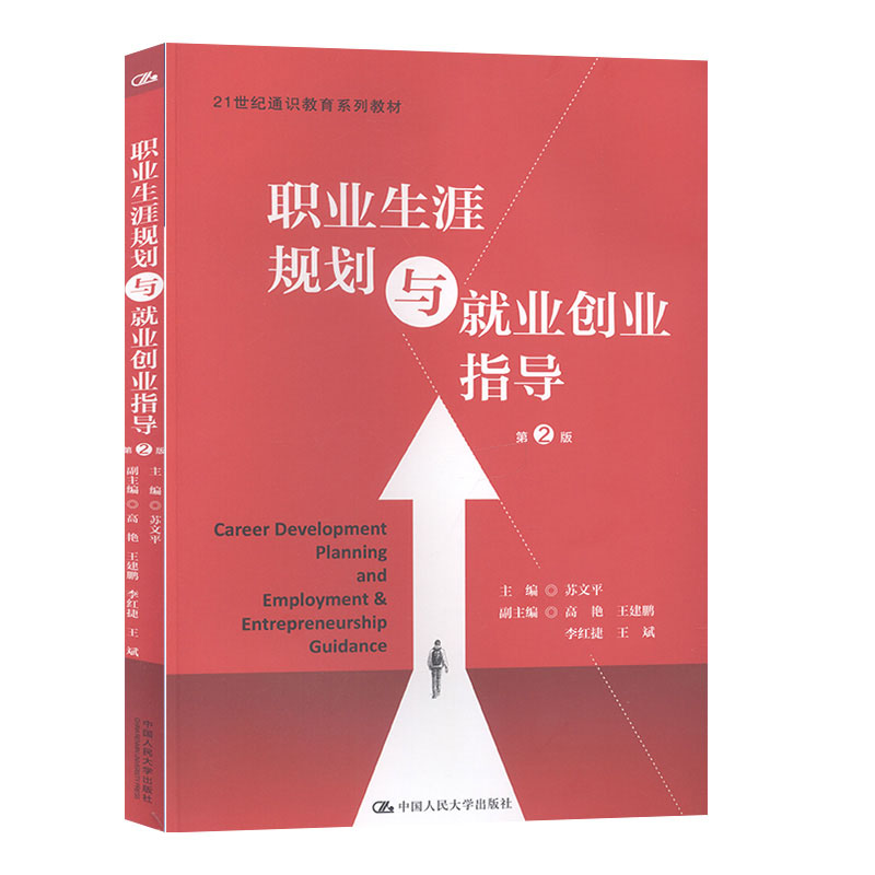 职业生涯规划与就业创业指导 第2版第二版 苏文平（21世纪通识教育系列教材）中国人民大学9787300277998