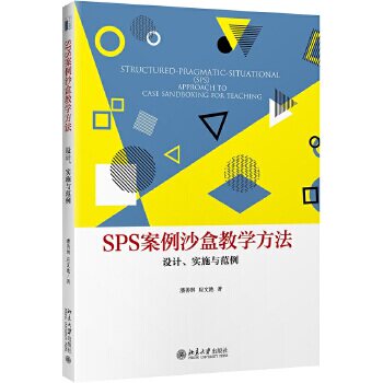 SPS案例沙盒教学方法:设计、实施与范例 潘善琳,应文池 著 北京大学出版社