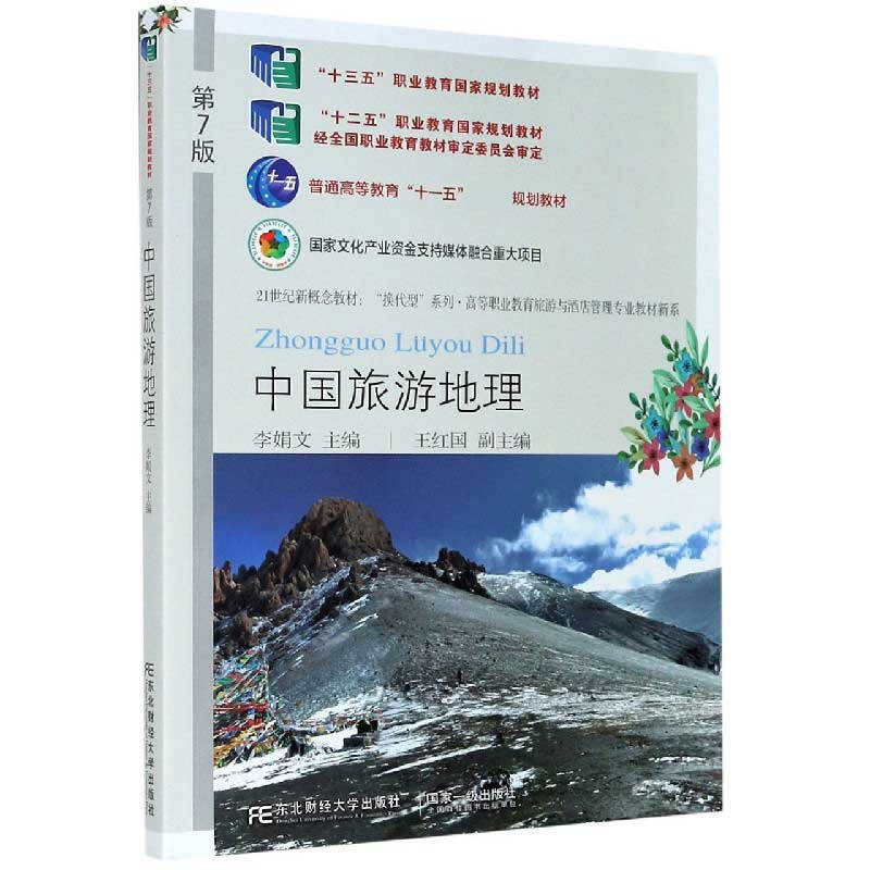 中国旅游地理(第7版)李娟文 东北财经大学出版 9787565440793