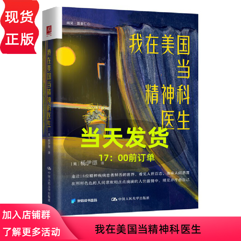 我在美国当精神科医生 杨伊德 中国人民大学出版社 9787300325316