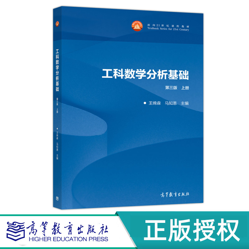 工科数学分析基础第3版上下册