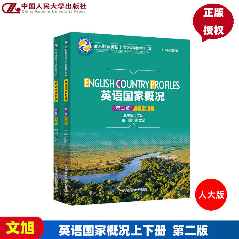 英语国家概况 第二版 全人教育英语专业本科教材系列 谢世坚 中国人民大学出版社 9787300314174