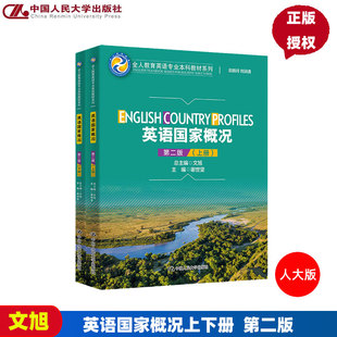 英语国家概况 第二版 全人教育英语专业本科教材系列 谢世坚 中国人民大学出版社 9787300314174