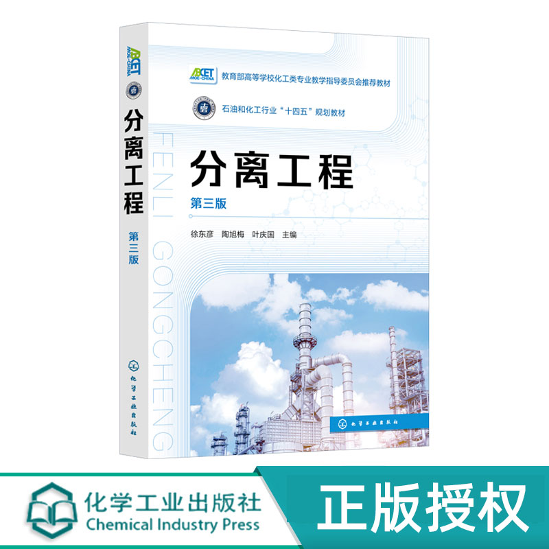 分离工程第3版第三版 徐东彦 陶旭梅 叶庆国 9787122478481 化学工业出版社