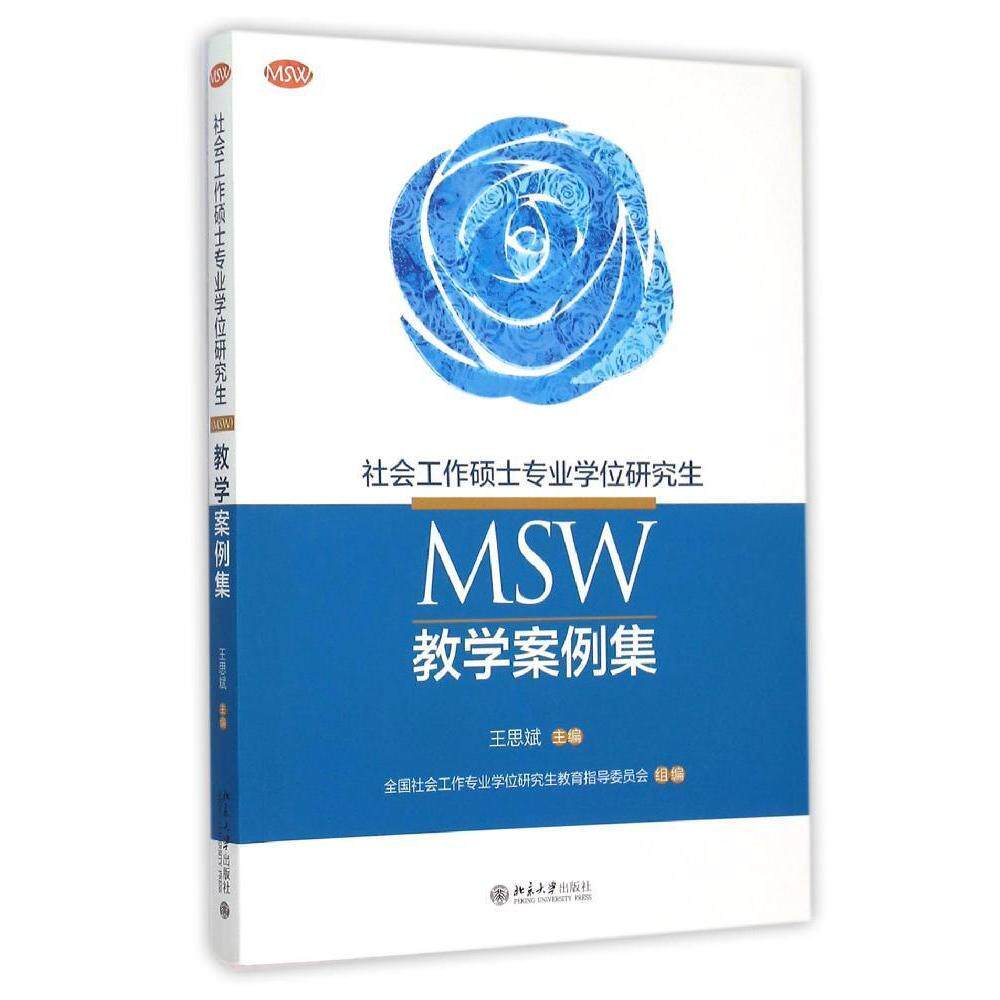社会工作硕士专业学位研究生(MSW)教学案例集王思斌北京大学9787301265659属于什么档次？
