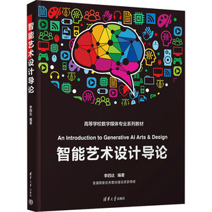 社 智能艺术设计导论 清华大学出版 9787302685227 高等学校数字媒体专业系列教材 李四达