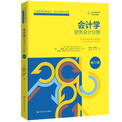 会计学 第27版 财务会计分册 中文版 工商管理经典译丛 会计与财务系列 卡尔 沃伦 詹姆斯 里夫 乔纳森 中国人民大学出版社