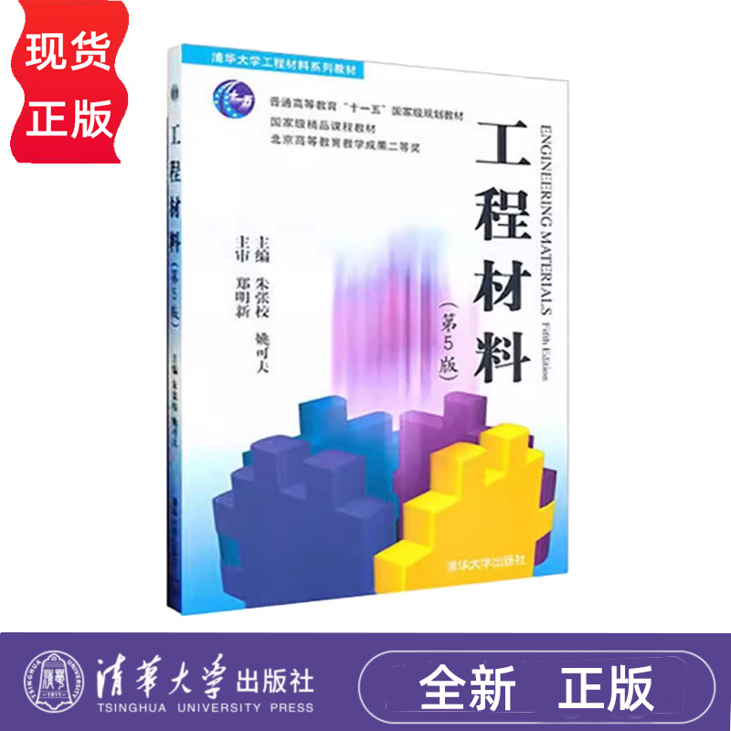 工程材料 第5版第五版 朱张校 姚可夫 王昆林 吴运新 9787302249078 清华大学出版社习题与辅导清华大学工程材料系列教材