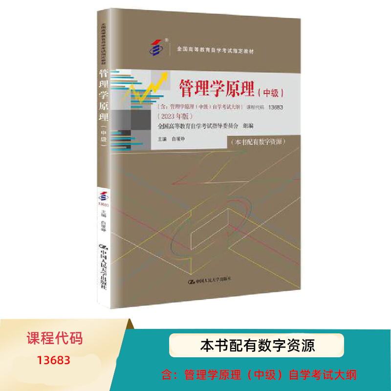中级自考教材13683管理学原理