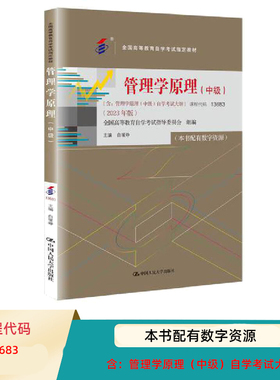 中级 自考教材13683 管理学原理（全国高等教育自学考试指定教材，含自学考试大纲）2023年版 白瑷峥