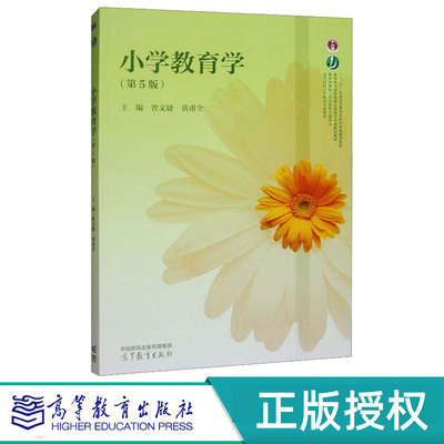 小学教育学第5版第五版 曾文婕 黄甫全 高等教育出版社 9787040630213