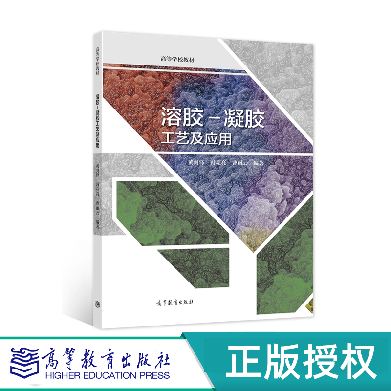 溶胶凝胶工艺及应用高等教育社