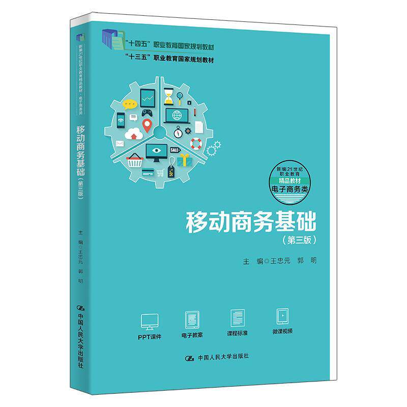 移动商务基础第3版第三版 王忠元 郭明 9787300333670 中国人民大学出版社