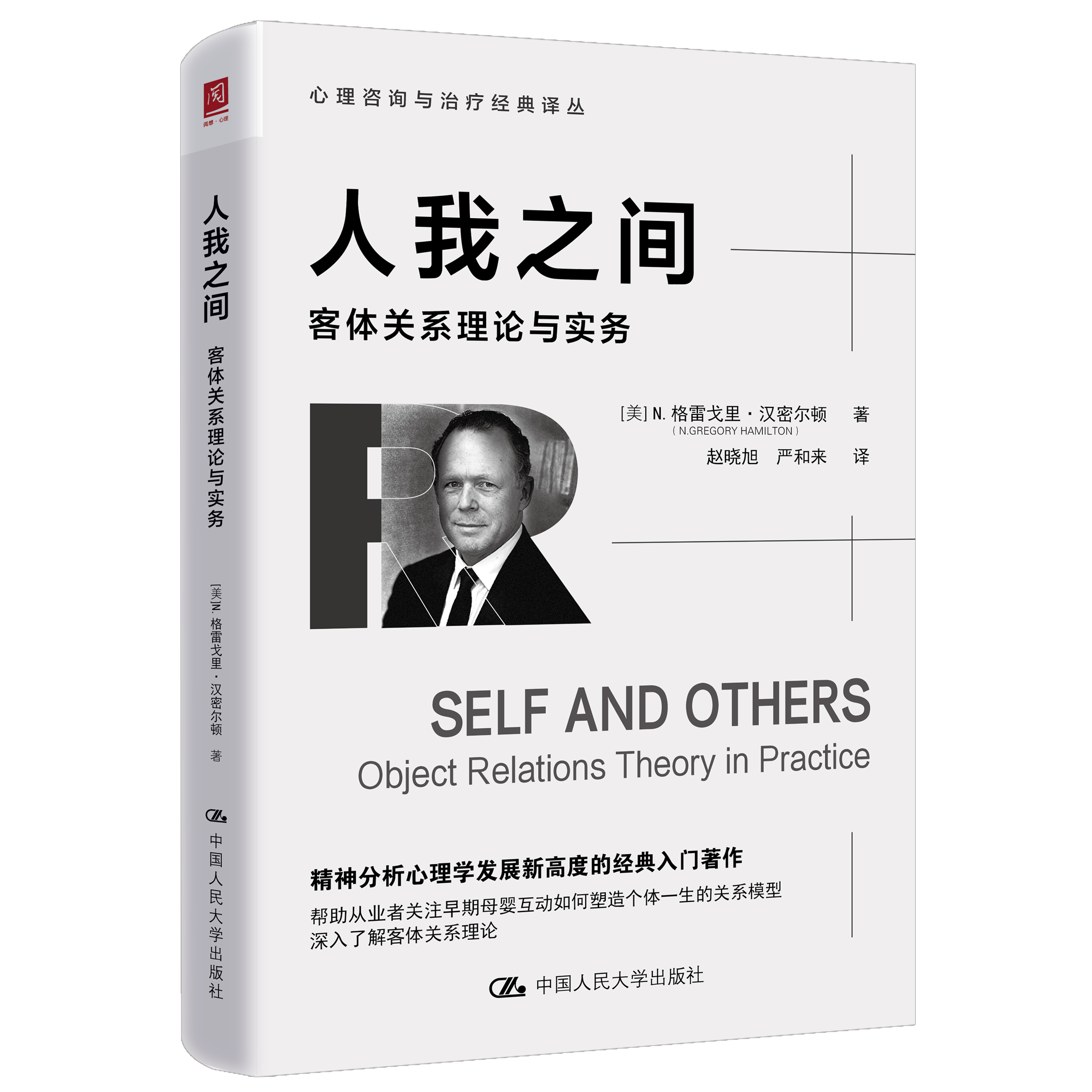 人我之间 客体关系理论与实务 美 N 格雷戈里 汉密尔顿 中国人民大学出版社 9787300350080