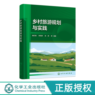 化学工业出版 9787122448040 社 魏云刚 乡村旅游规划与实践