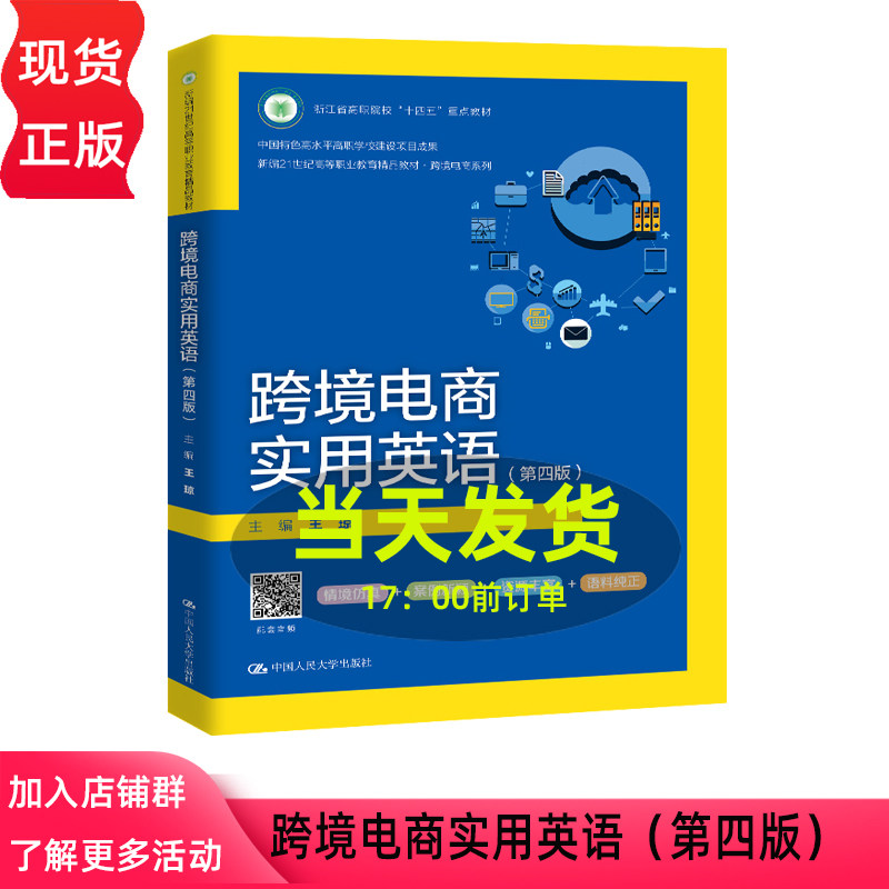跨境电商实用英语 第四版第4版 王琼 新编21世纪高等职业教育精品教材·跨境电商系列 中国人民大学出版社 9787300344928