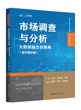 市场调查与分析 大数据融合的视角 数字教材版 高等学校新文科教材 雷晶 孙建敏 刘影 中国人民大学出版社 9787300342146