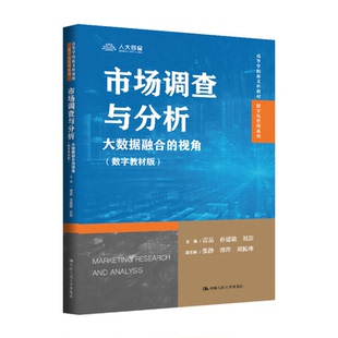 市场调查与分析 大数据融合的视角 数字教材版 高等学校新文科教材 雷晶 孙建敏 刘影 中国人民大学出版社 9787300342146