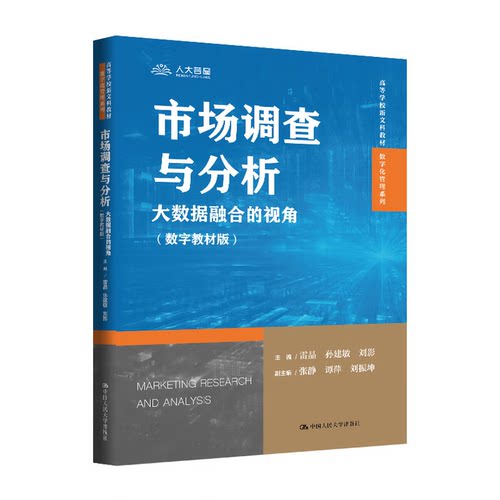 市场调查与分析 大数据融合的视角 数字教材版 高等学校新文科教材 雷晶 孙建敏 刘影 中国人民大学出版社 9787300342146