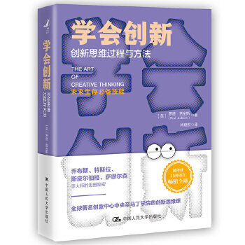 学会创新——创新思维过程与方法 【英】罗德·贾金斯(RodJudkins) 中国人民大学出版社