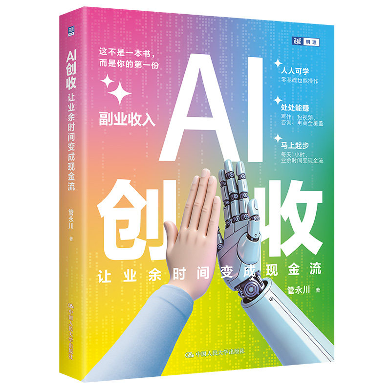 AI创收: 让业余时间变成现金流 管永川 中国人民大学出版社 9787300345420