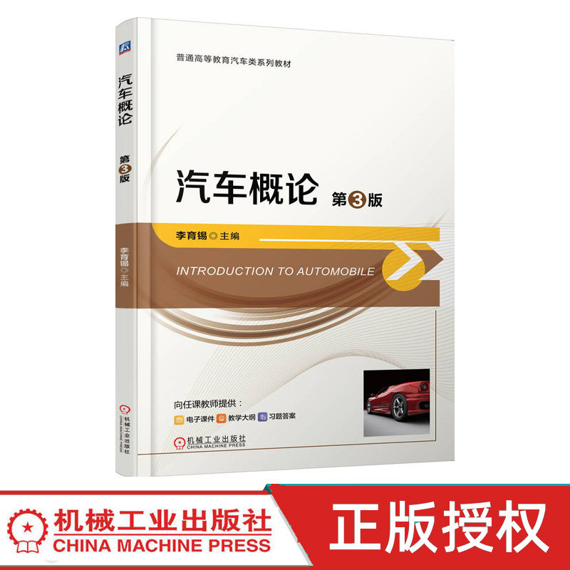 汽车概论第3版第三版 李育锡 9787111789161 机械工业出版社