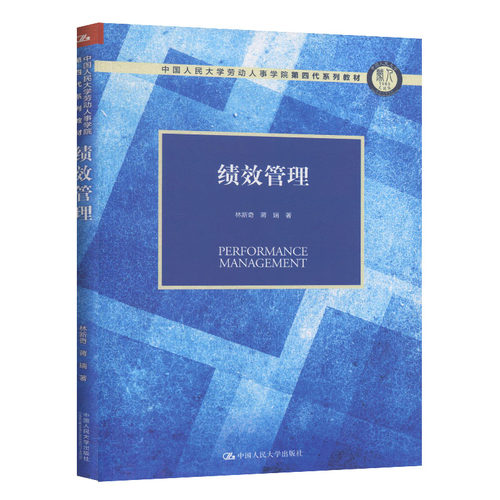 绩效管理（中国人民大学劳动人事学院第四代系列教材）中国人民大学9787300275918