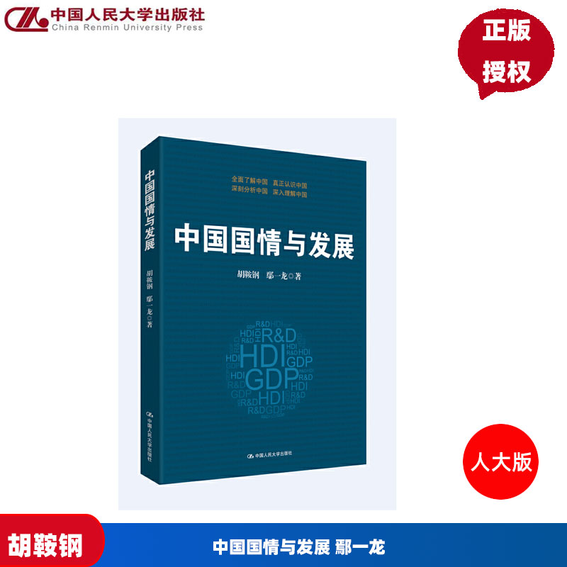 中国国情与发展 胡鞍钢鄢一龙 中国人民大学出版社