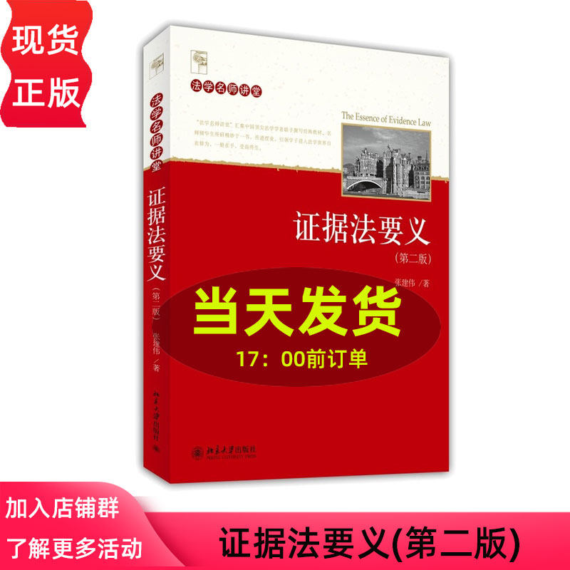 证据法要义第2版第二版 张建伟 9787301245316 北京大学出版社