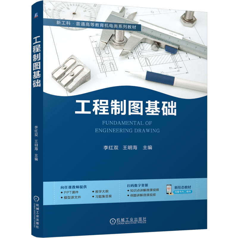 工程制图基础 李红双 王明海 9787111811763 新工科普通高等教育机电类系列教材 机械工业出版社