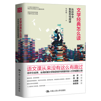文学经典怎么读 钱佳楠 著 中国人民大学出版社