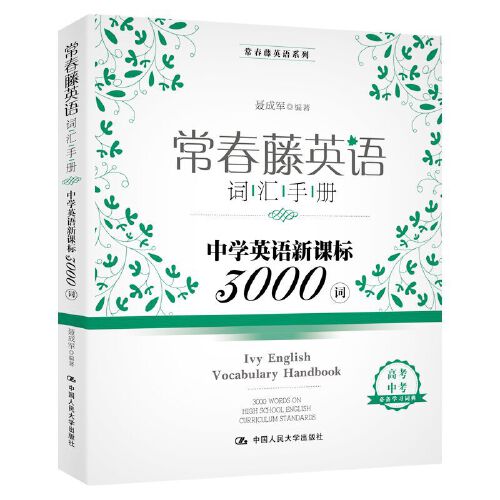 常春藤英语词汇手册——中学英语新课标3000词(常春藤英语系列)聂成军 9787300259789中国人民大学出版社